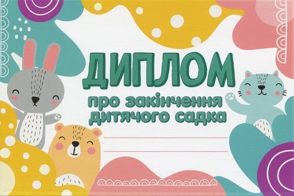 Диплом про закінчення дитячого садка. Лісові звірята