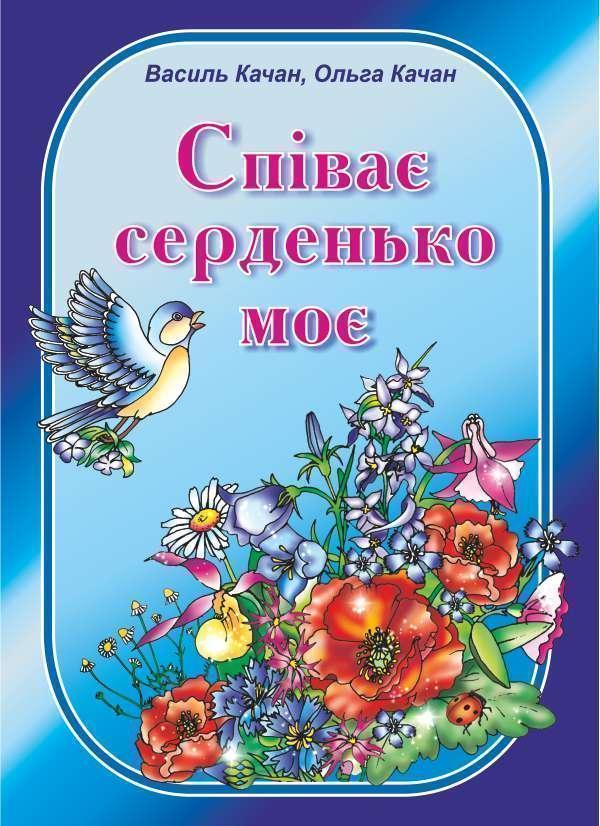 Співає серденько моє. Пісні для дітей дошкільного та...