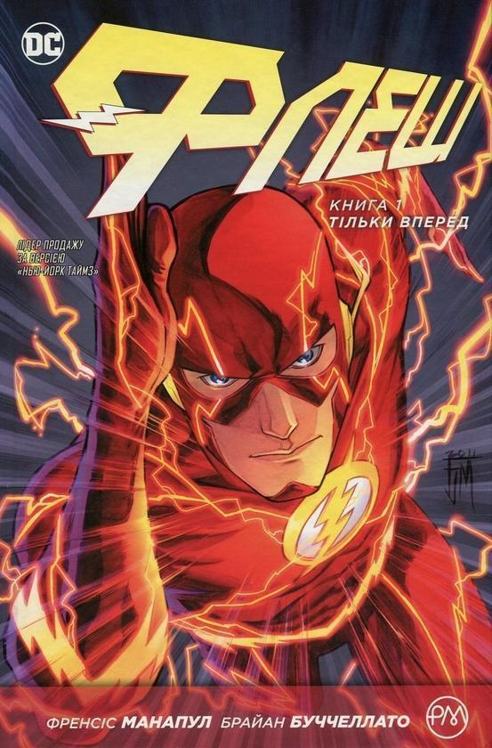 Флеш. Книга 1. Тільки вперед