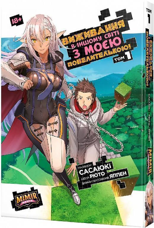 Виживання в іншому світі з моєю повелителькою. Том...