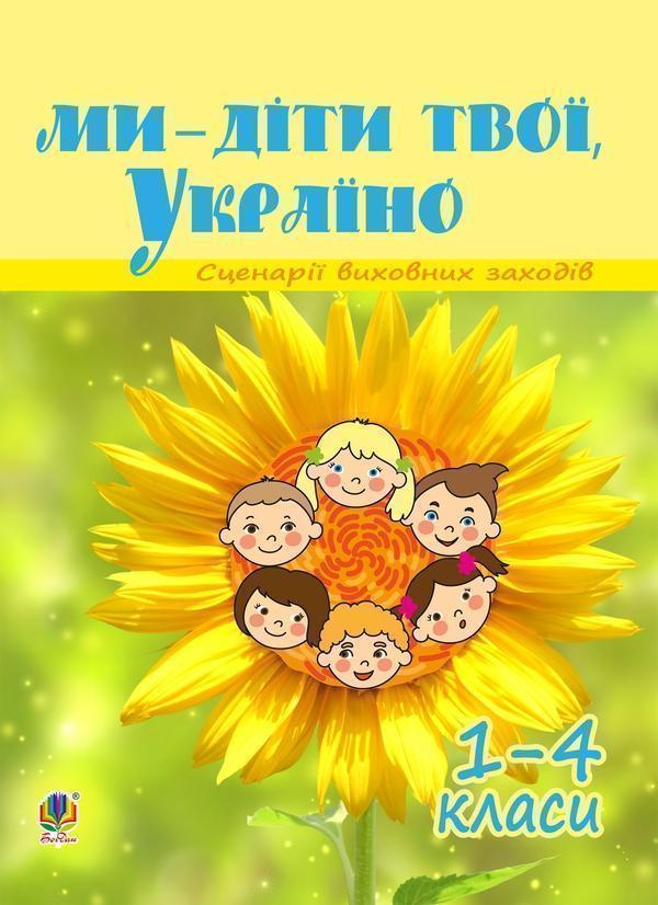 Ми - діти твої, Україно. Сценарії виховних заходів....
