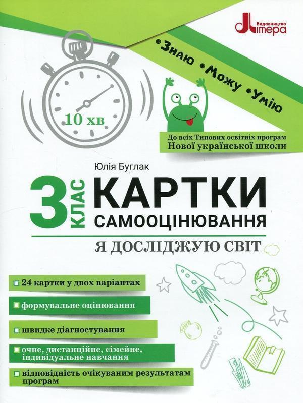 Я досліджую світ. 3 клас. Картки самооцінювання