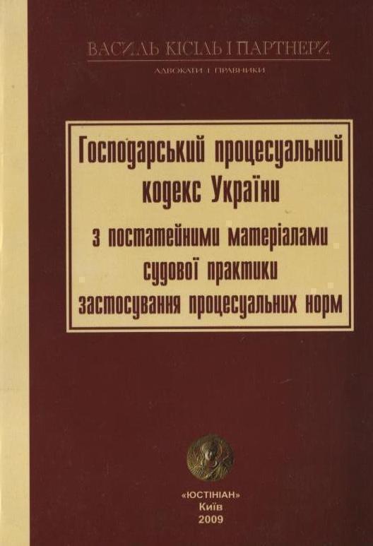 Господарський процесуальний кодекс України з постатейними...