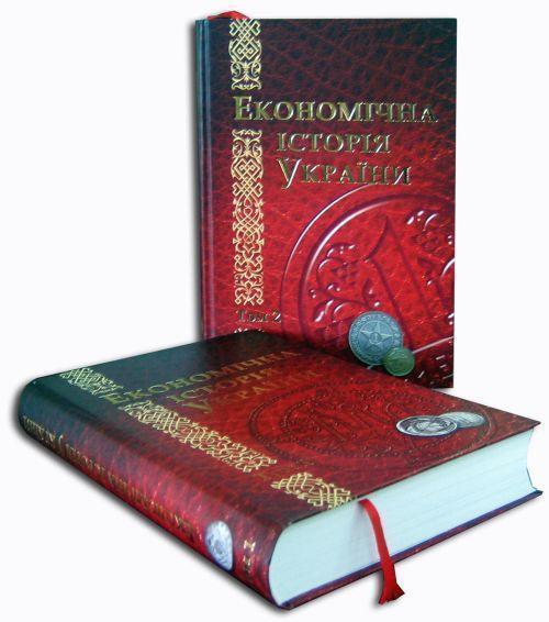 Економічна історія України. Історико-економічне дослідження....
