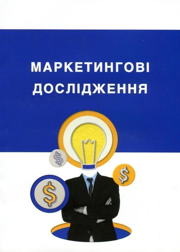 Маркетингові дослідження