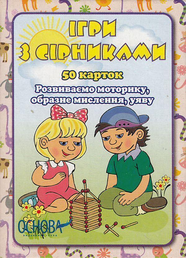 Ігри з сірниками. 50 карток