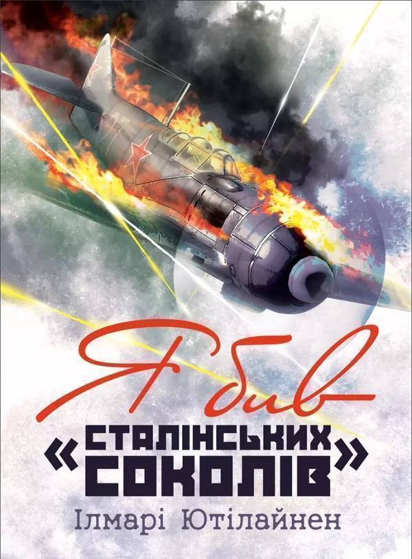 Я бив "сталінських соколів"