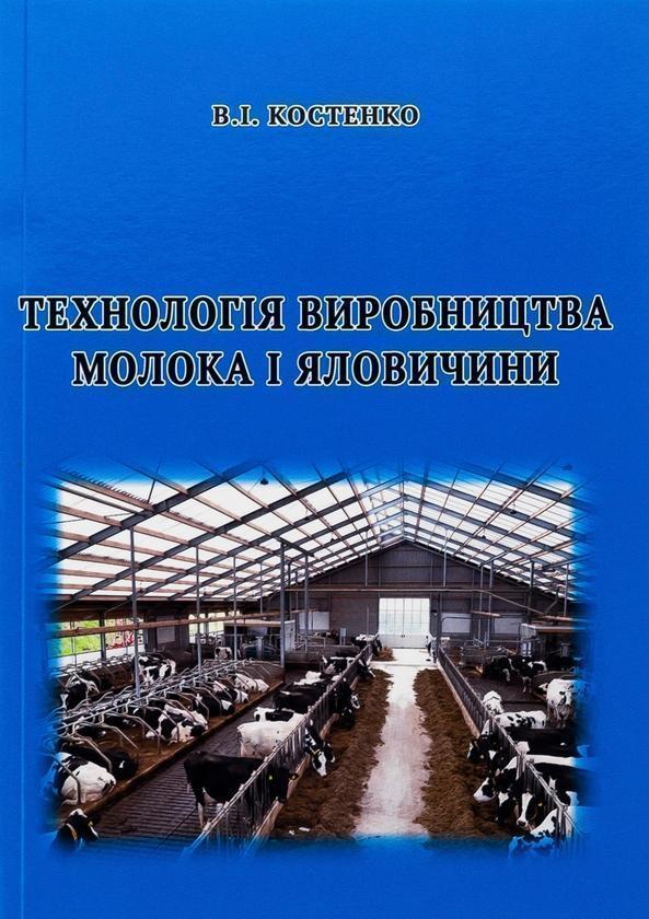 Технологія виробництва молока і яловичини. Практикум