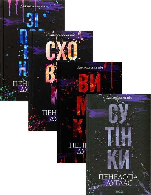 Диявольська ніч (комплект із 4-х книг)