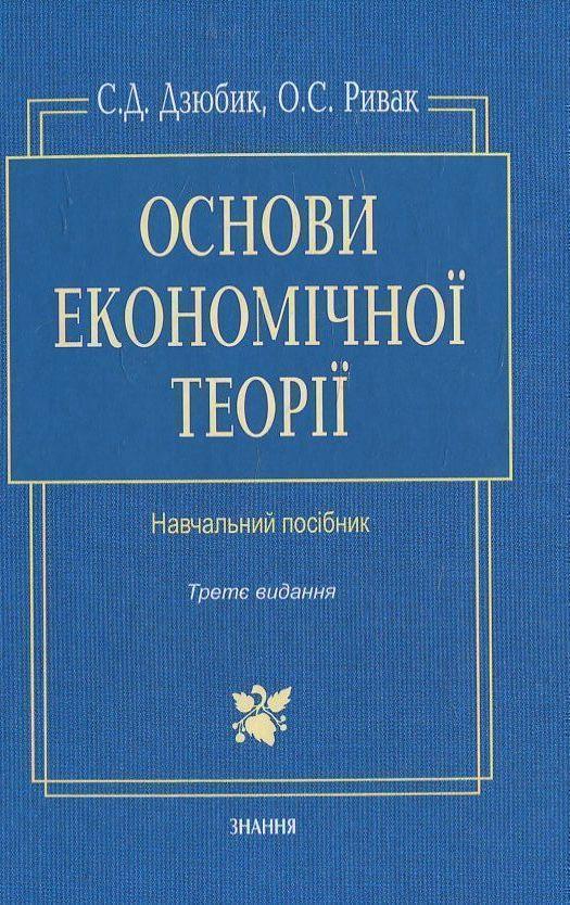 Основи економічної теорії