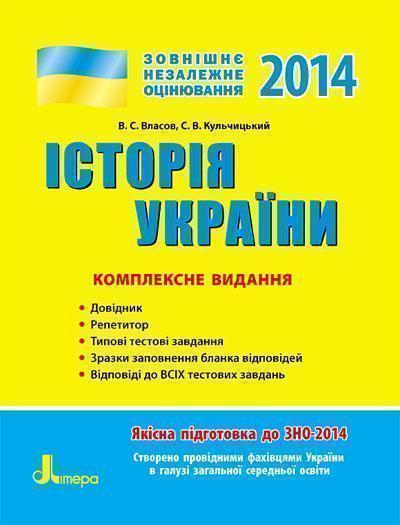 ЗНО 2014: Комплексне видання. Історія України