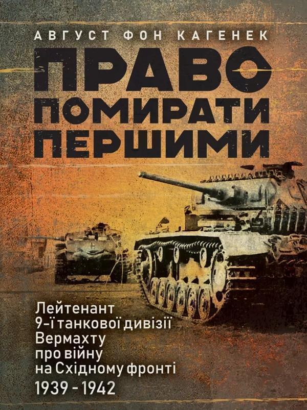 Право помирати першими. Лейтенант 9-ї танкової дивізії...