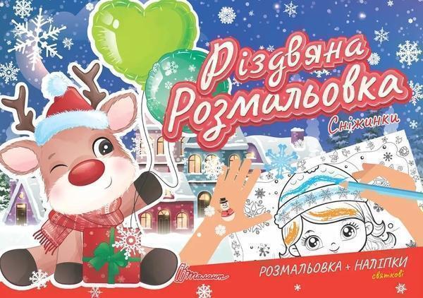 Різдвяна розмальовка. Сніжинки