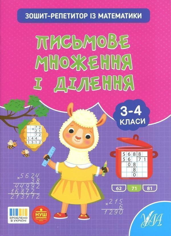 Зошит-репетитор з математики. 3-4 класи. Письмове множення...