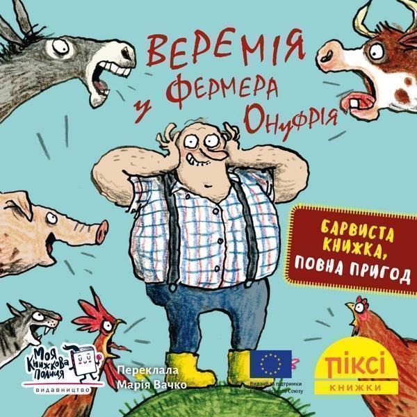 Веремія у фермера Онуфрія