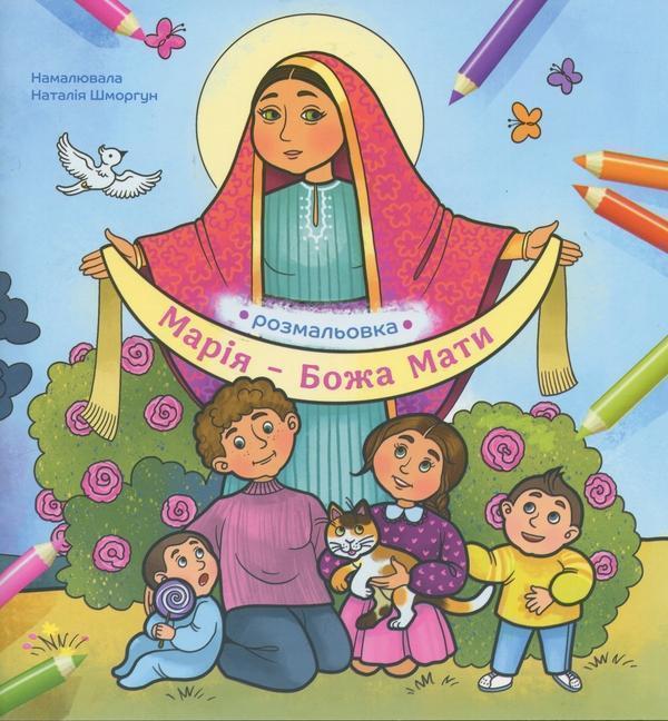 Марія - Божа Мати. Розмальовка