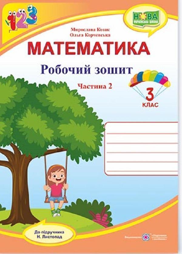 Математика. Робочий зошит. 3 клас. У 2 частинах. Частина...