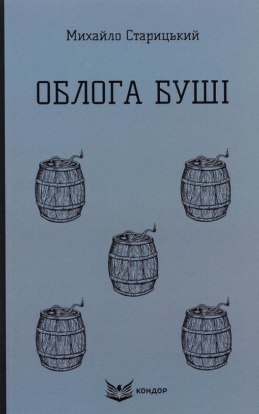 Облога Буші. Історична повість