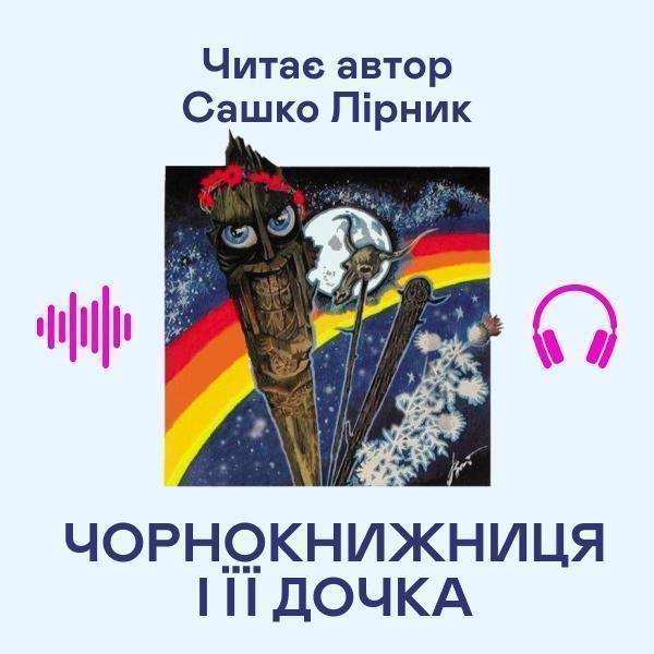 Чорнокнижниця і її дочка