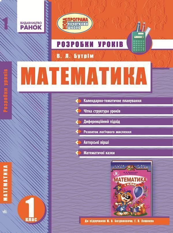 Математика. 1 клас. Розробки уроків