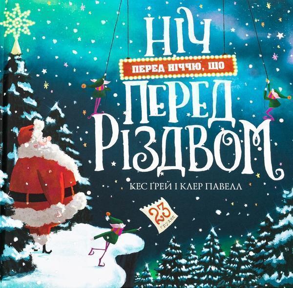 Ніч перед ніччю, що перед Різдвом