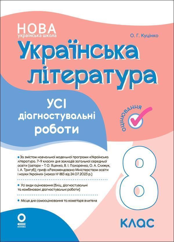 Українська література. Усі діагностувальні роботи....