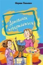 Домовичок повертається