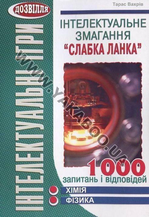 Інтелектуальне змагання "Слабка ланка". Хімія, фізика