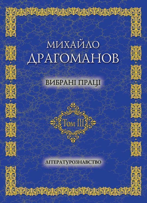 Вибрані праці. Том 3. Літературознавство