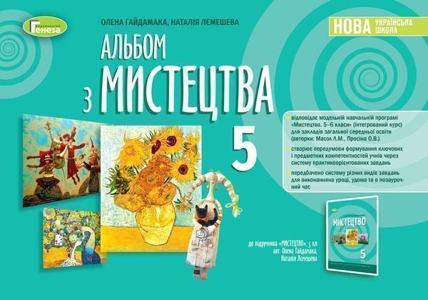 Альбом з мистецтва. 5 клас