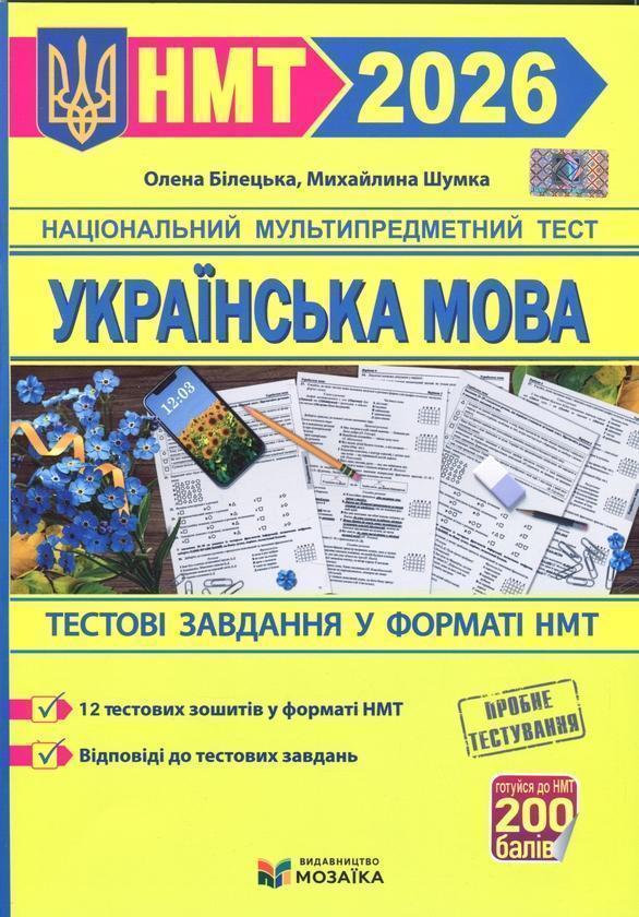 Українська мова. Тестові завданння у форматі НМТ 2026