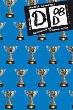 Полювання на Золотий кубок