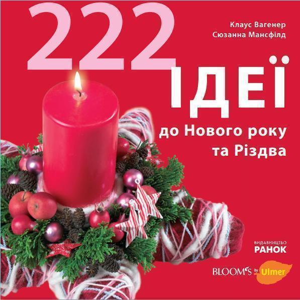 222 ідеї до Нового року та Різдва
