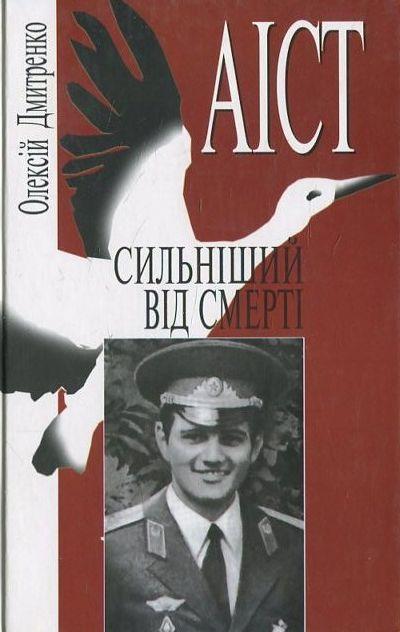 Аіст сильніший від смерті