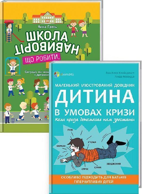 Дитина в умовах кризи. Комплект №1 (комплект із 2 книг)