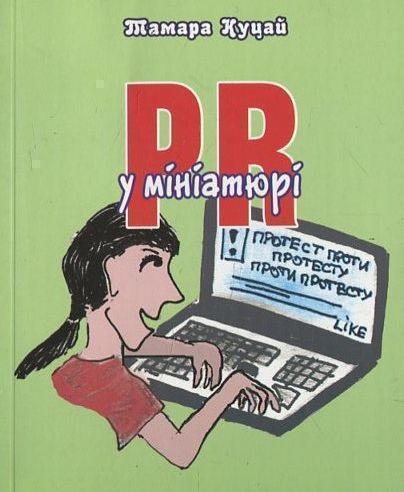 PR в мініатюрі