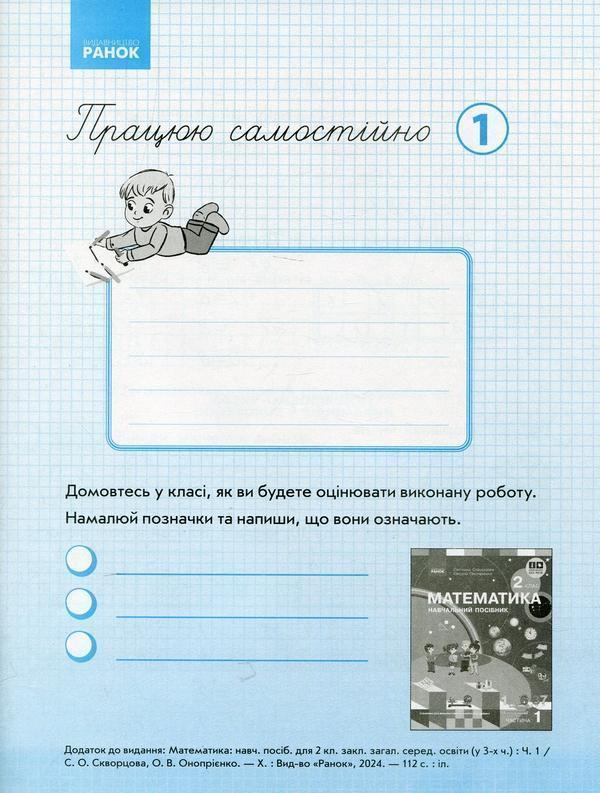 Працюю самостійно. Математика. 2 клас. Частина 1