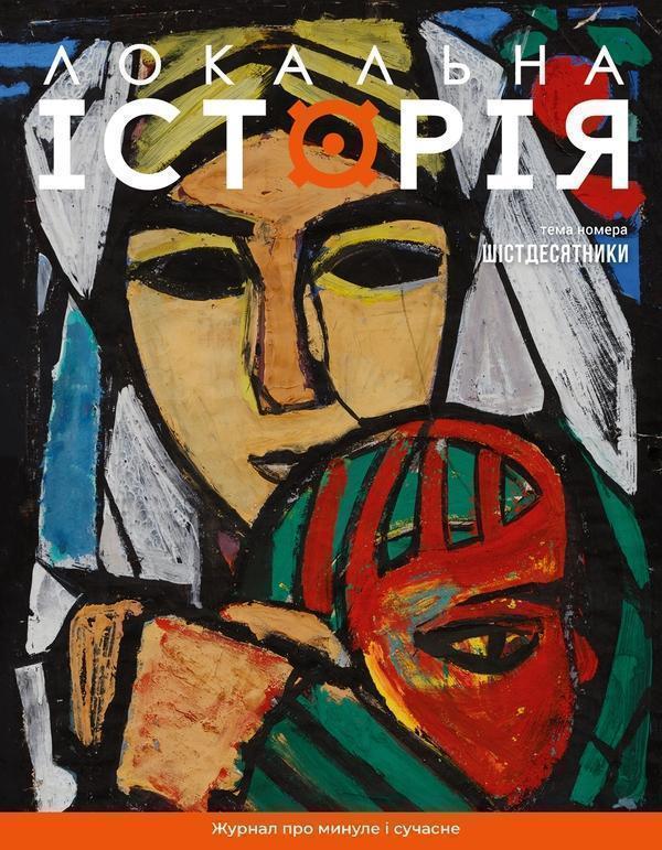 Локальна історія. Журнал. Випуск №7/2024. Шістдесятники