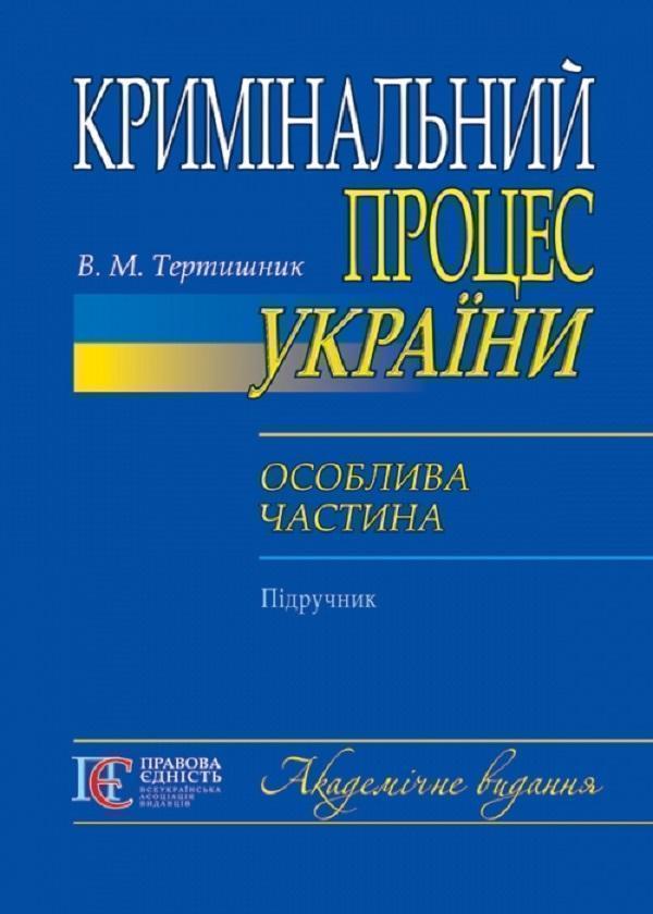Кримінальний процес України. Особлива частина. Підручник
