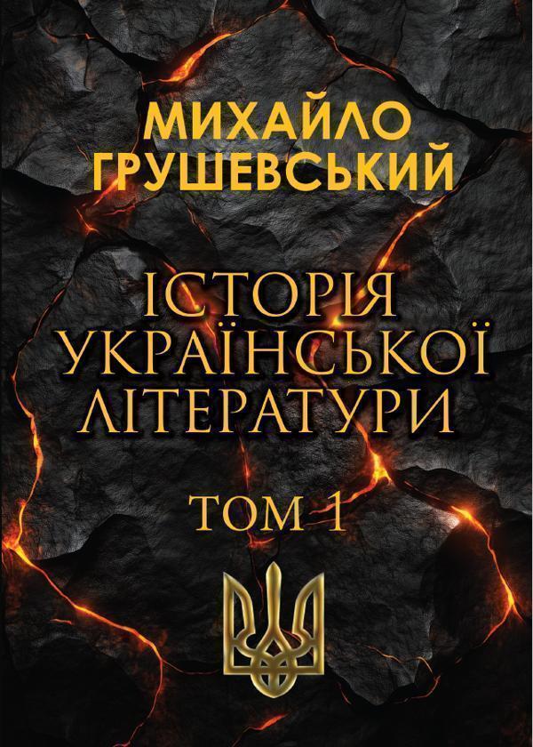 Історія української літератури. Том 1