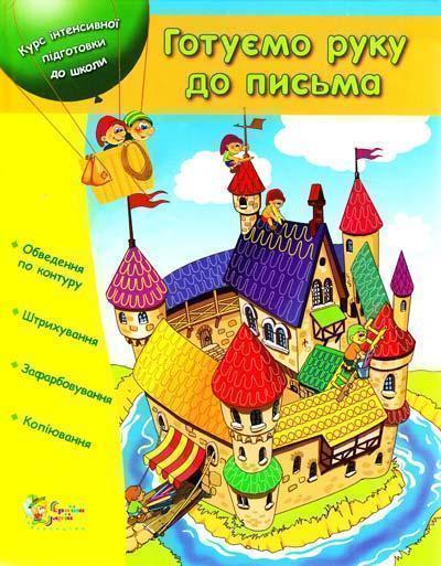 Готуємо руку до письма. Курс інтенсивної підготовки...