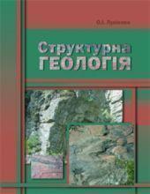 Структурна геологія