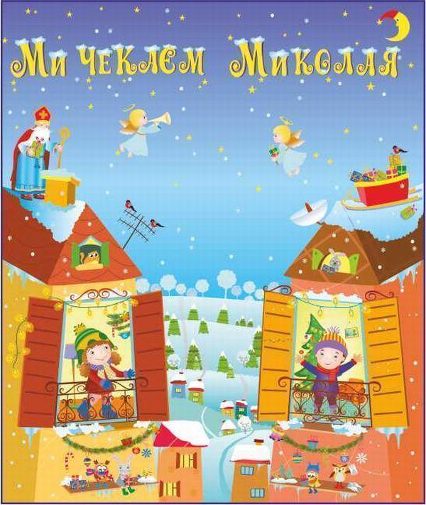 Лепбук Ми чекаєм Миколая