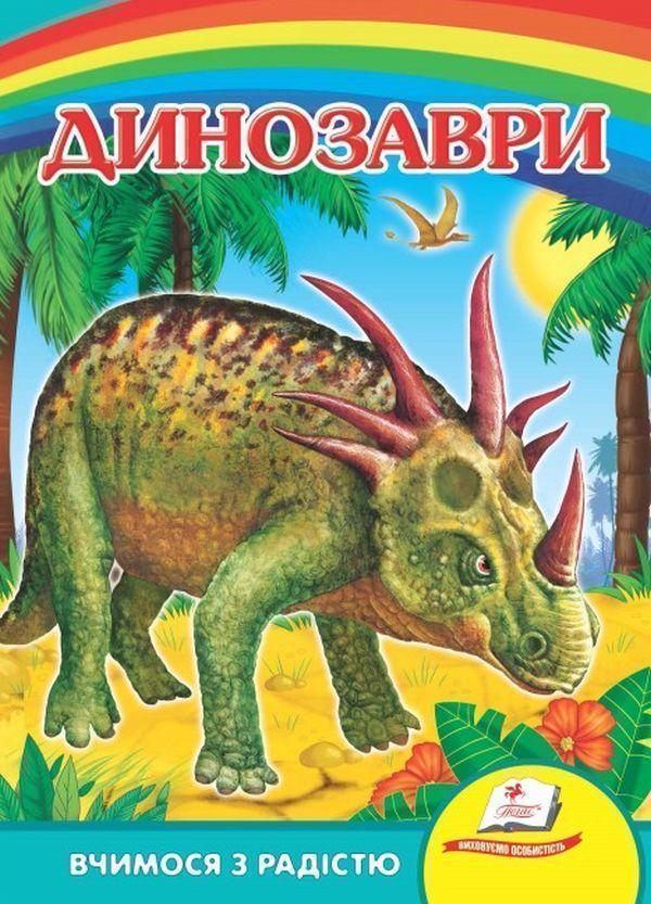 Динозаври 2
