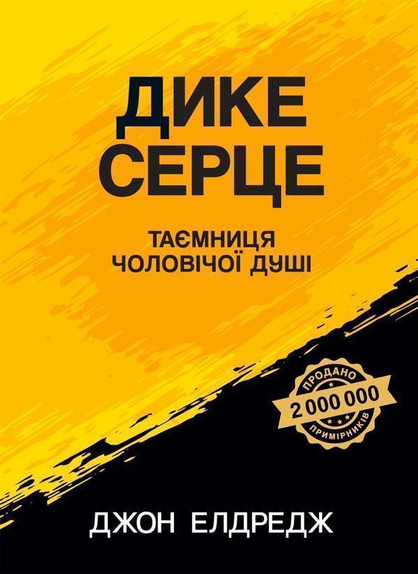 Дике серце. Таємниця чоловічої душі