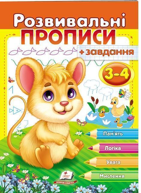 Розвивальні прописи + завдання. 3-4 роки. Мишеня