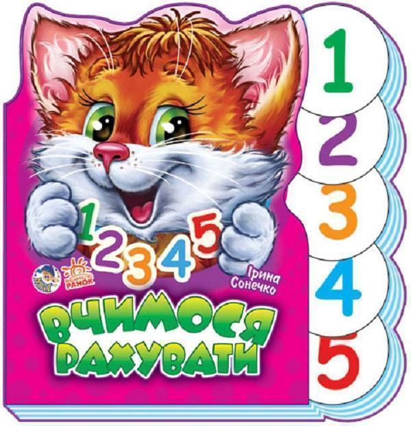 Лічба від 1 до 10