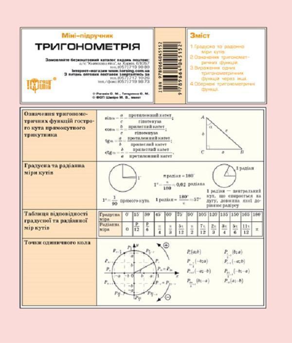 Тригонометрія