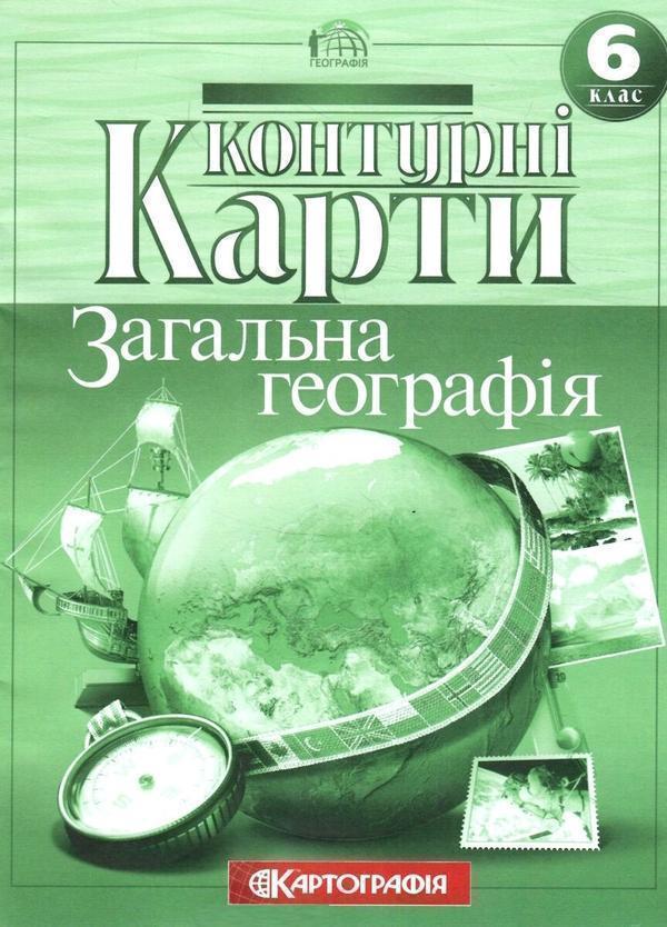 Контурні карти. Загальна географiя. 6 клас