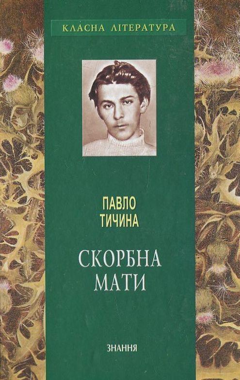 Скорбна мати